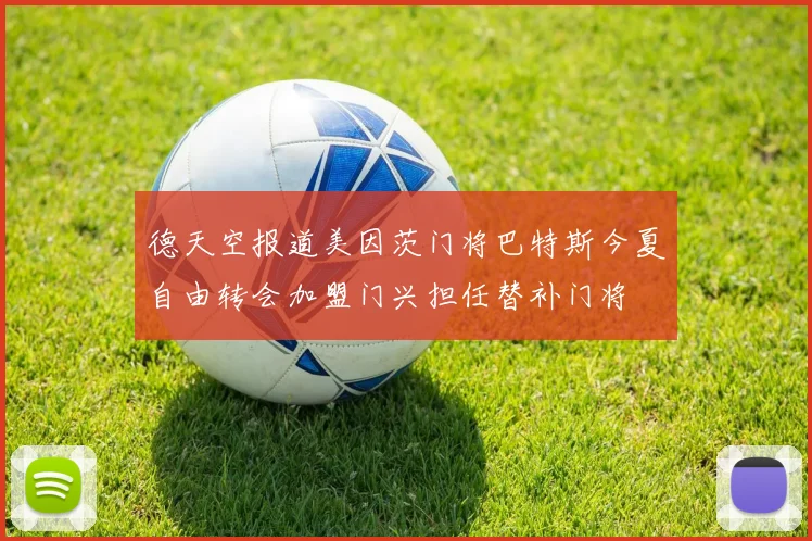 德天空报道美因茨门将巴特斯今夏自由转会加盟门兴担任替补门将