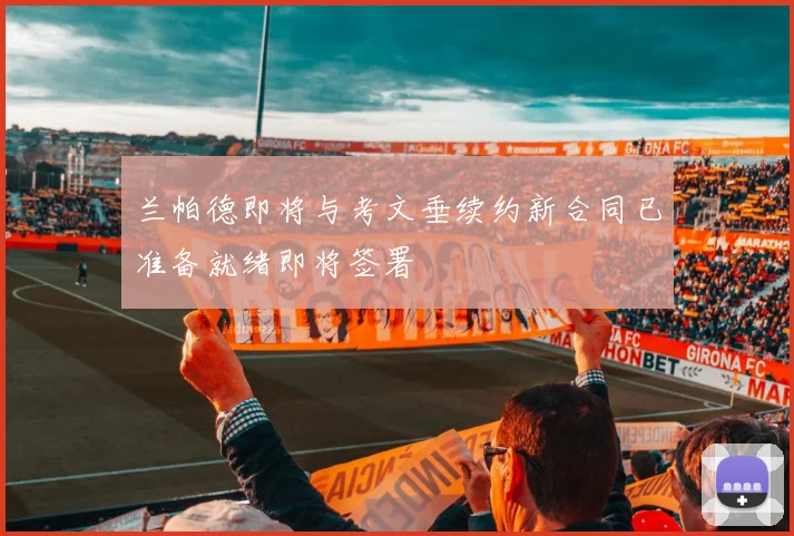 兰帕德即将与考文垂续约新合同已准备就绪即将签署